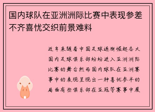 国内球队在亚洲洲际比赛中表现参差不齐喜忧交织前景难料