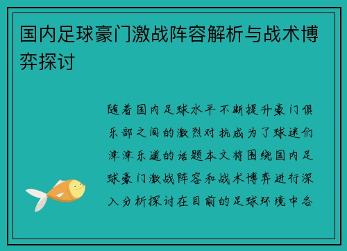 国内足球豪门激战阵容解析与战术博弈探讨