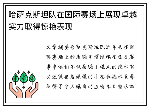 哈萨克斯坦队在国际赛场上展现卓越实力取得惊艳表现