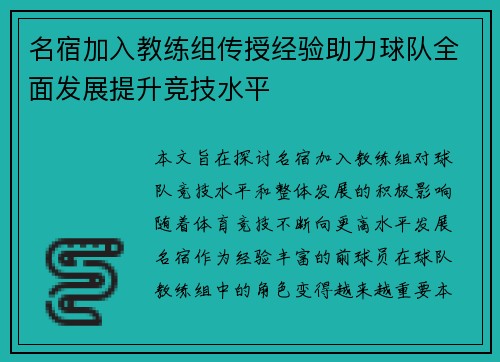 名宿加入教练组传授经验助力球队全面发展提升竞技水平
