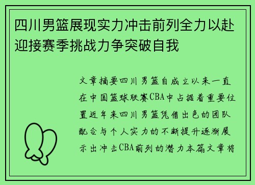 四川男篮展现实力冲击前列全力以赴迎接赛季挑战力争突破自我