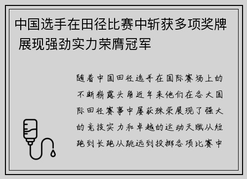 中国选手在田径比赛中斩获多项奖牌 展现强劲实力荣膺冠军