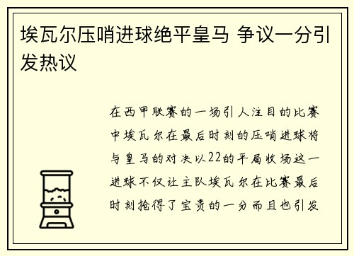 埃瓦尔压哨进球绝平皇马 争议一分引发热议