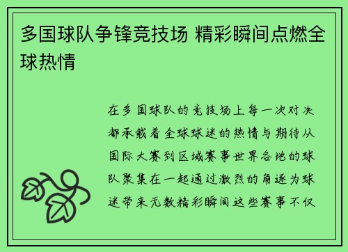 多国球队争锋竞技场 精彩瞬间点燃全球热情