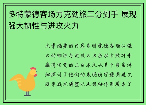 多特蒙德客场力克劲旅三分到手 展现强大韧性与进攻火力