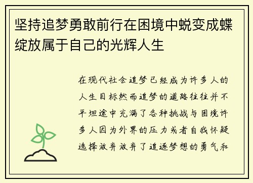 坚持追梦勇敢前行在困境中蜕变成蝶绽放属于自己的光辉人生