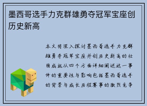墨西哥选手力克群雄勇夺冠军宝座创历史新高