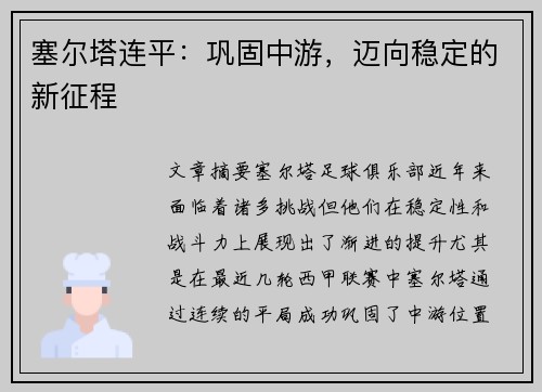 塞尔塔连平：巩固中游，迈向稳定的新征程