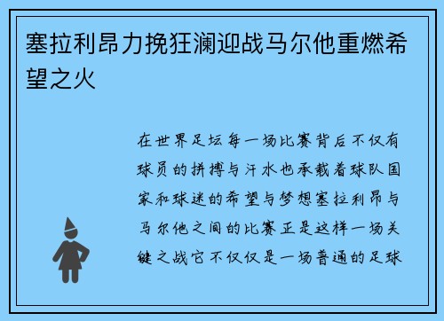 塞拉利昂力挽狂澜迎战马尔他重燃希望之火