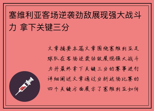 塞维利亚客场逆袭劲敌展现强大战斗力 拿下关键三分