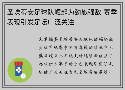 圣埃蒂安足球队崛起为劲旅强敌 赛季表现引发足坛广泛关注