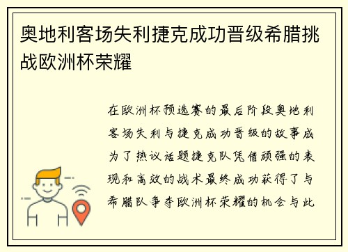 奥地利客场失利捷克成功晋级希腊挑战欧洲杯荣耀