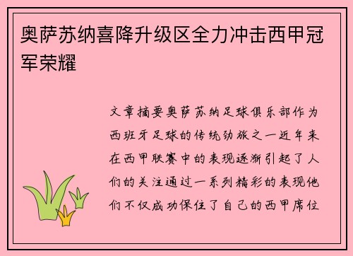 奥萨苏纳喜降升级区全力冲击西甲冠军荣耀