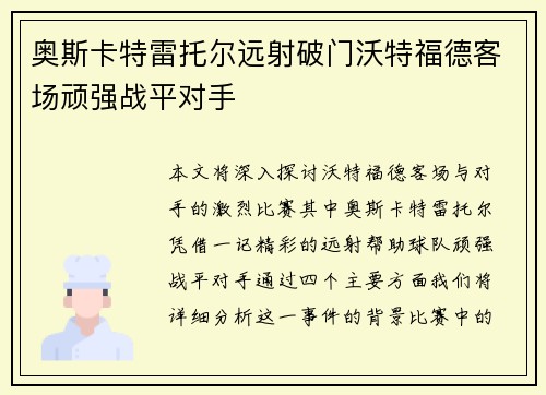奥斯卡特雷托尔远射破门沃特福德客场顽强战平对手