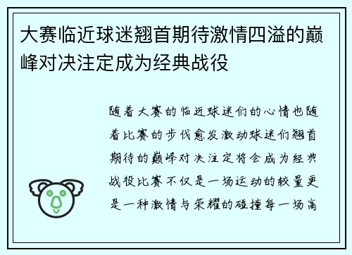 大赛临近球迷翘首期待激情四溢的巅峰对决注定成为经典战役