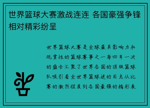 世界篮球大赛激战连连 各国豪强争锋相对精彩纷呈