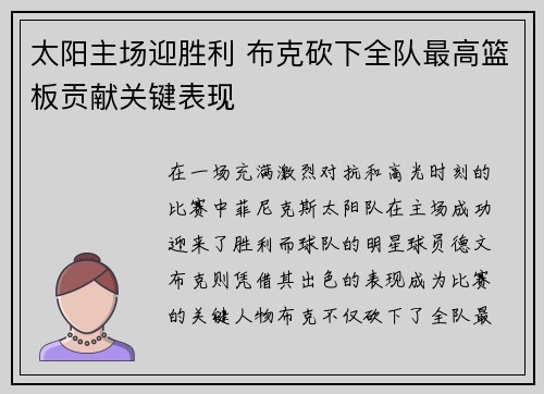 太阳主场迎胜利 布克砍下全队最高篮板贡献关键表现