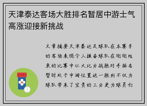 天津泰达客场大胜排名暂居中游士气高涨迎接新挑战