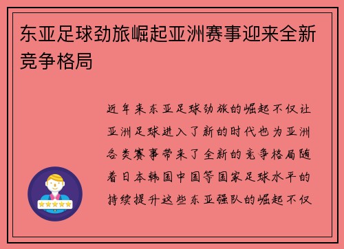东亚足球劲旅崛起亚洲赛事迎来全新竞争格局