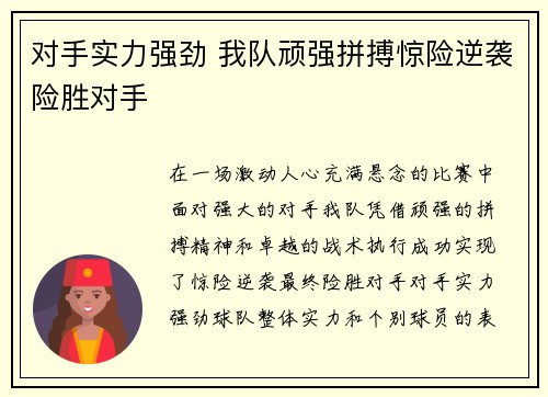 对手实力强劲 我队顽强拼搏惊险逆袭险胜对手