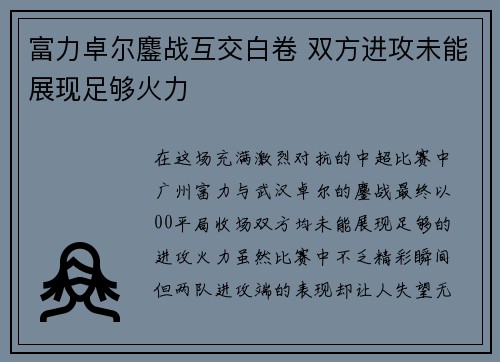 富力卓尔鏖战互交白卷 双方进攻未能展现足够火力