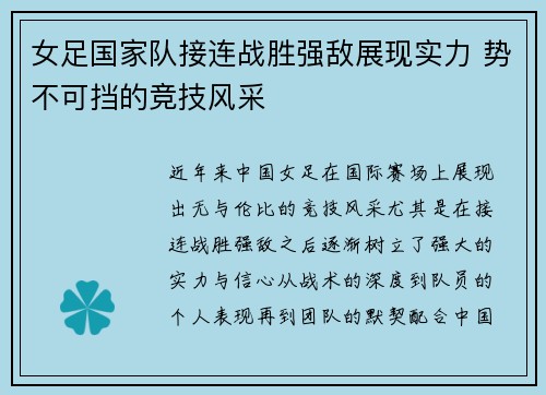 女足国家队接连战胜强敌展现实力 势不可挡的竞技风采