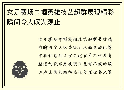 女足赛场巾帼英雄技艺超群展现精彩瞬间令人叹为观止