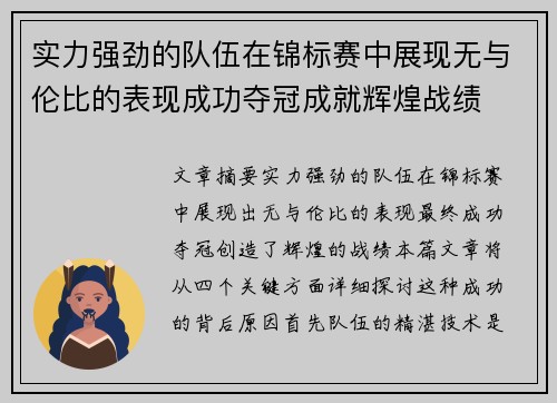 实力强劲的队伍在锦标赛中展现无与伦比的表现成功夺冠成就辉煌战绩