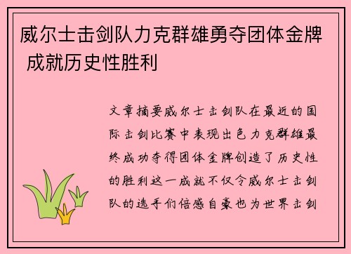 威尔士击剑队力克群雄勇夺团体金牌 成就历史性胜利
