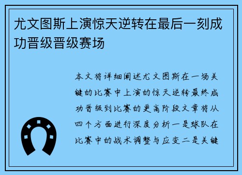 尤文图斯上演惊天逆转在最后一刻成功晋级晋级赛场