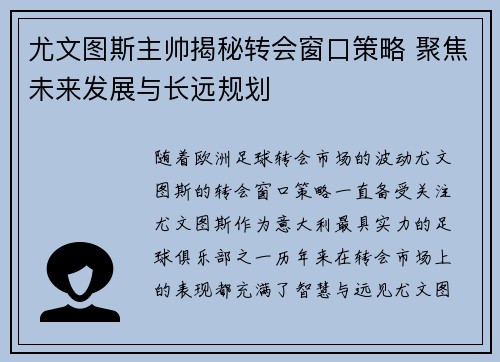 尤文图斯主帅揭秘转会窗口策略 聚焦未来发展与长远规划