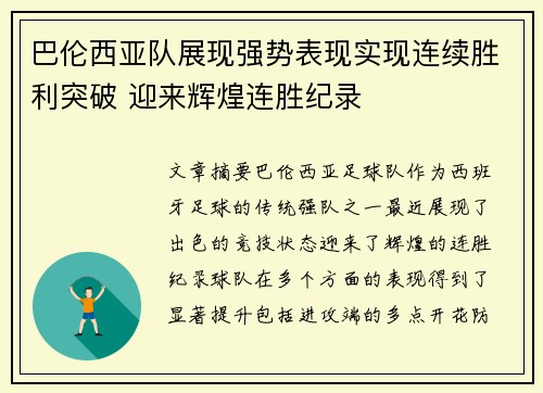 巴伦西亚队展现强势表现实现连续胜利突破 迎来辉煌连胜纪录