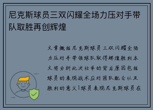 尼克斯球员三双闪耀全场力压对手带队取胜再创辉煌
