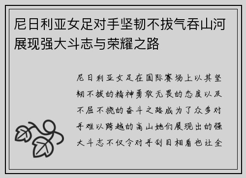 尼日利亚女足对手坚韧不拔气吞山河展现强大斗志与荣耀之路