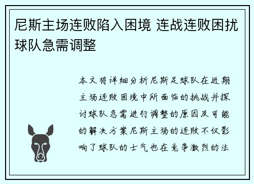 尼斯主场连败陷入困境 连战连败困扰球队急需调整