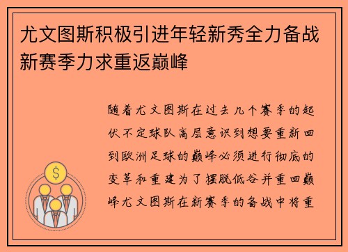 尤文图斯积极引进年轻新秀全力备战新赛季力求重返巅峰