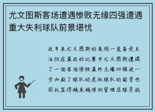 尤文图斯客场遭遇惨败无缘四强遭遇重大失利球队前景堪忧