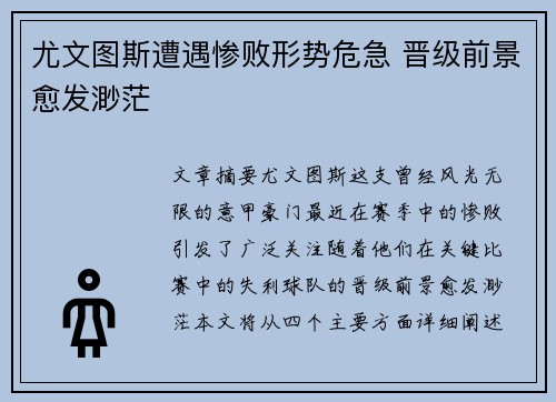 尤文图斯遭遇惨败形势危急 晋级前景愈发渺茫