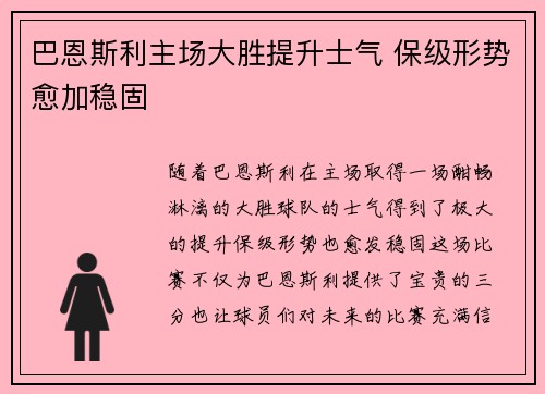 巴恩斯利主场大胜提升士气 保级形势愈加稳固