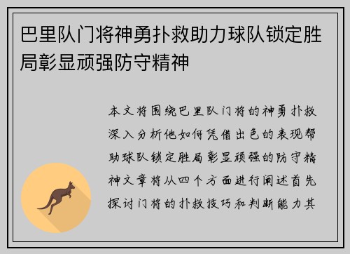 巴里队门将神勇扑救助力球队锁定胜局彰显顽强防守精神