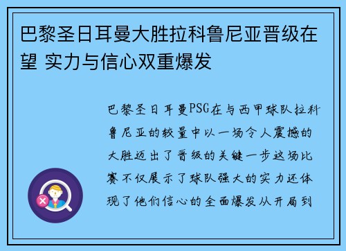 巴黎圣日耳曼大胜拉科鲁尼亚晋级在望 实力与信心双重爆发