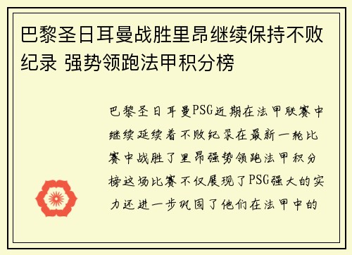 巴黎圣日耳曼战胜里昂继续保持不败纪录 强势领跑法甲积分榜
