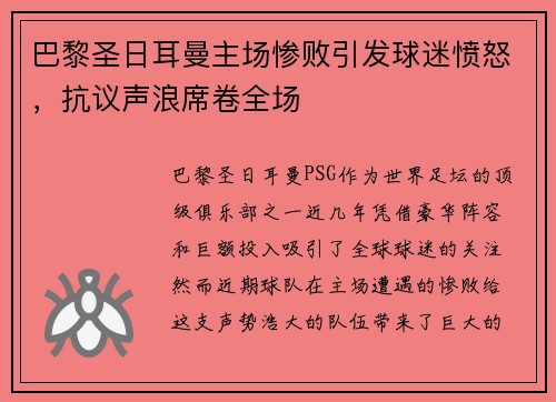 巴黎圣日耳曼主场惨败引发球迷愤怒，抗议声浪席卷全场
