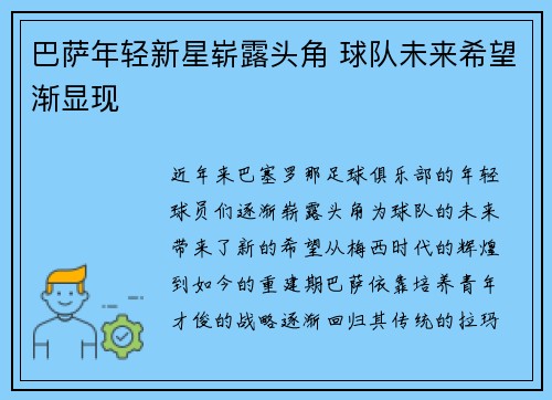 巴萨年轻新星崭露头角 球队未来希望渐显现