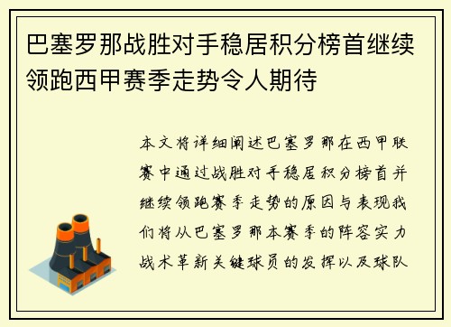 巴塞罗那战胜对手稳居积分榜首继续领跑西甲赛季走势令人期待
