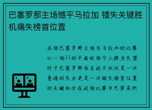 巴塞罗那主场憾平马拉加 错失关键胜机痛失榜首位置