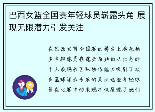 巴西女篮全国赛年轻球员崭露头角 展现无限潜力引发关注