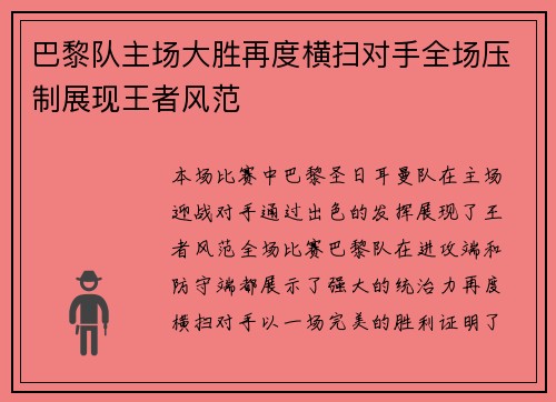 巴黎队主场大胜再度横扫对手全场压制展现王者风范