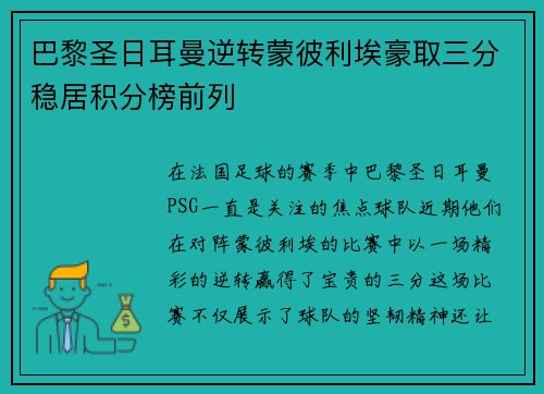 巴黎圣日耳曼逆转蒙彼利埃豪取三分稳居积分榜前列
