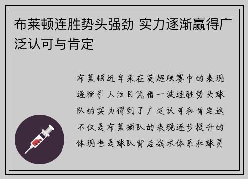 布莱顿连胜势头强劲 实力逐渐赢得广泛认可与肯定